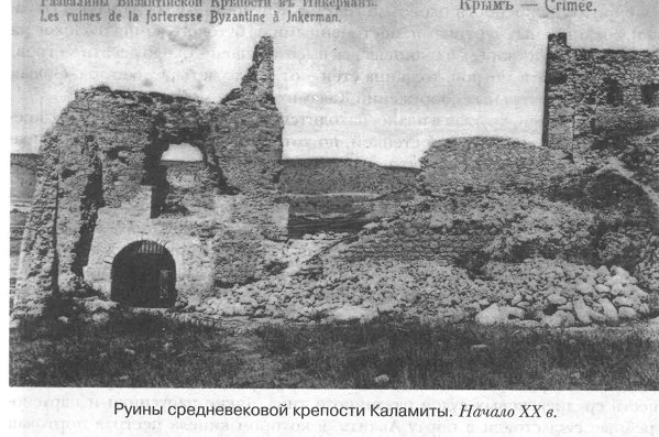 Руины крепости Каламиты. Начало 20 века.