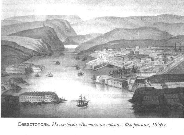 Севастополь. Флоренция. 1856 г.