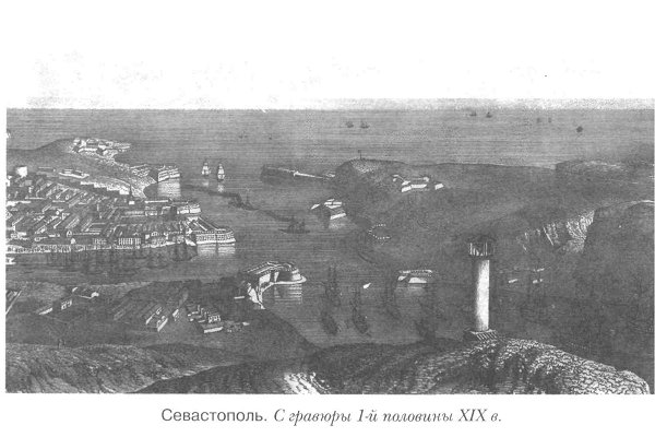 Севастополь. С гравюры начала 19 века.