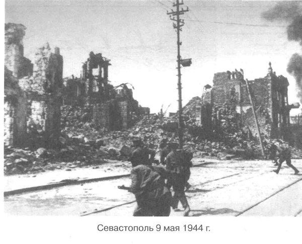 Севастополь 9 мая 1944 г.