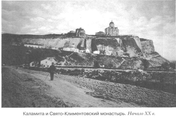 Каламита и Свято-Климентовский монастырь. Начало 20 века.