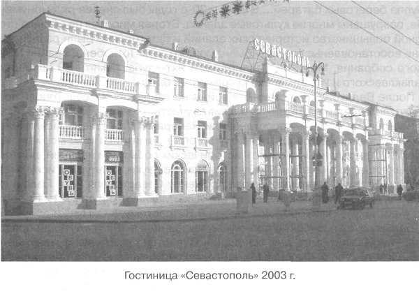 Гостиница "Севастополь". 2003 г.