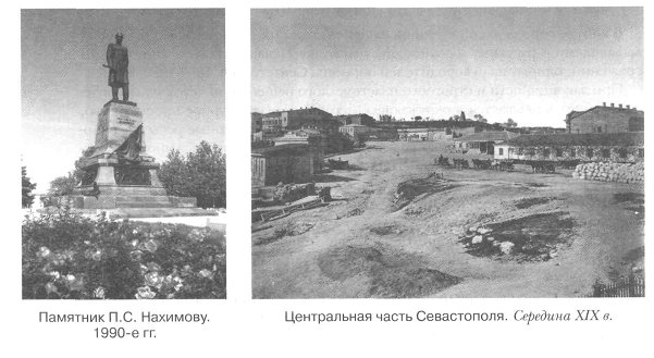 Памятник П.С. Нахимову и центральная часть Севастополя середины 19 в.