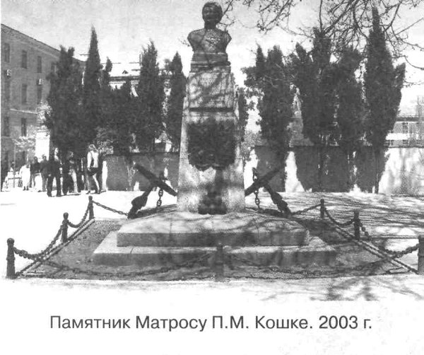 Памятник матросу П.М. Кошке