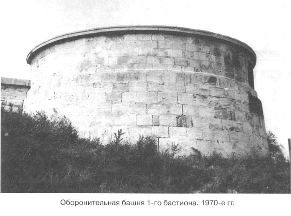 Оборонительная башня 1 -го бастиона. 1970-е гг.