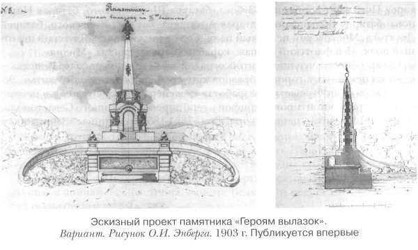 Эскизный проект памятника "Героям вылазок". 1903 г.