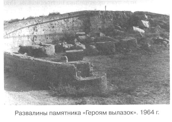 Развалины памятника "Героям вылазок". 1964 г.