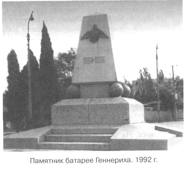 Памятник батарее Геннериха. 1992 г.