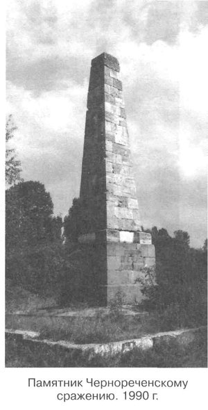 Памятник Чернореченскому сражению. 1990 г.