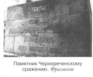 Памятник Чернореченскому сражению. Фрагмент.