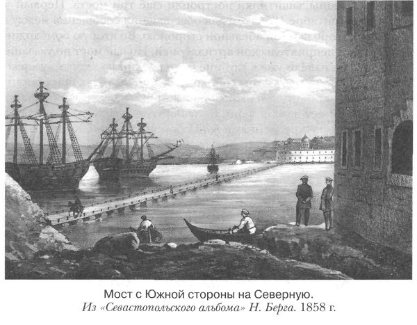 Мост с Южной стороны на Северную. Из "Севастопольского альбома" Н. Берга. 1858 г.