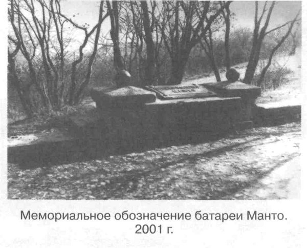 Мемориальное обозначение батареи Манто. 2001 г.