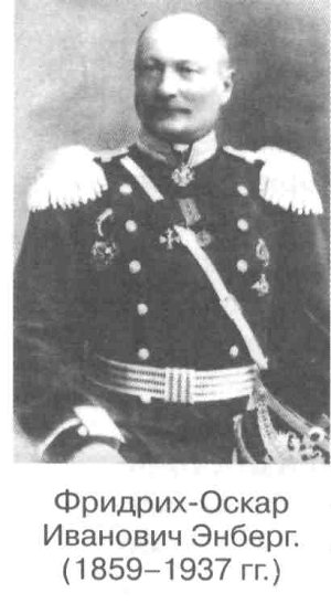 Фридрих-Оскар Иванович Энберг. (1859-1937 гг.)