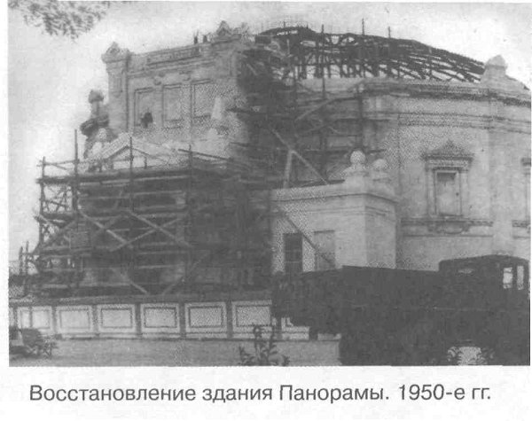 Восстановление здания Панорамы. 1950-е гг.