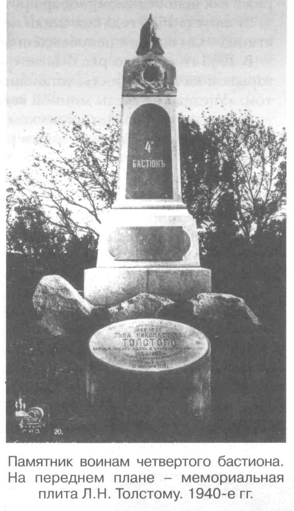 Памятник воинам четвертого бастиона. На переднем плане - мемориальная плита Л.Н. Толстому. 1940-е гг.