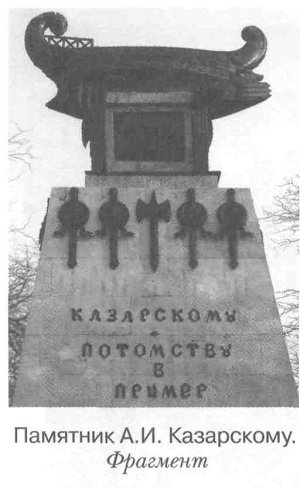Памятник А.И.Казарскому. Фрагмент