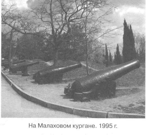 Малахов курган - Севастополь - памятники, мемориалы, музеи и исторические  места
