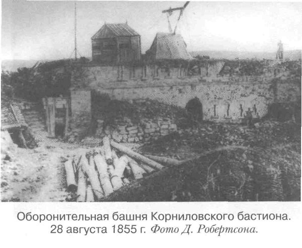 Оборонительная башня Корниловского бастиона. 28 августа 1855 г. Фото Д. Робертсона.