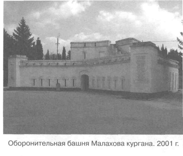 Оборонительная башня Малахова кургана. 2001 г.