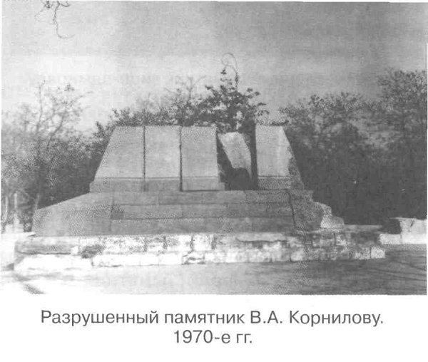 Разрушенный памятник В.А. Корнилову. 1970-е гг.