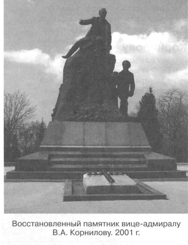 Восстановленный памятник вице-адмиралу В.А. Корнилову. 2001 г.