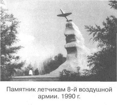 Памятник летчикам 8-й воздушной армии. 1990 г.