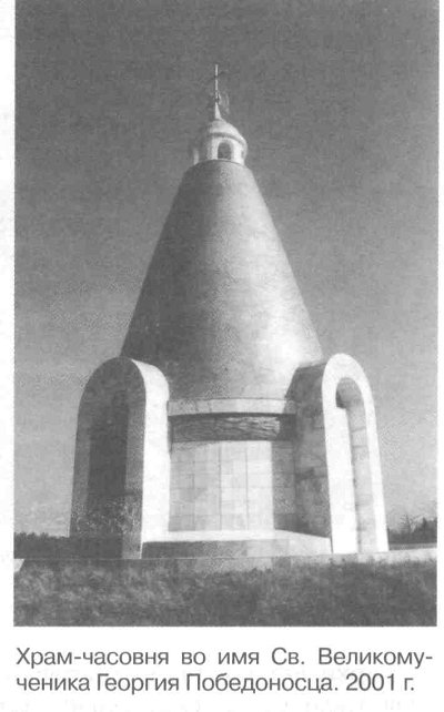 Храм-часовня во имя Св. Великомученика Георгия Победоносца. 2001 г.