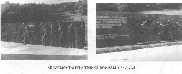 Фрагменты памятника воинам 77-й СД