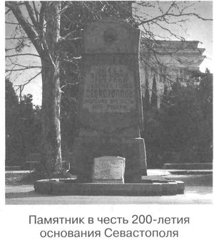 Памятник в честь 200-летия основания Севастополя