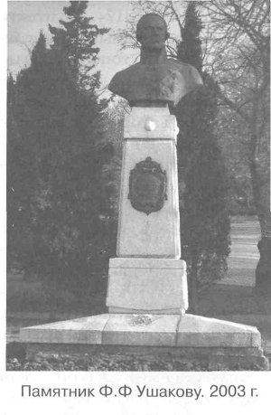 Памятник Ф.Ф Ушакову. 2003 г.