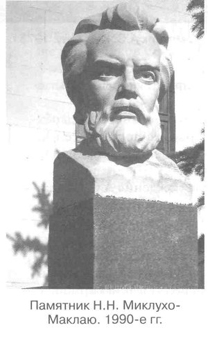 Памятник Н.Н. Миклухо-Маклаю. 1990-е гг.