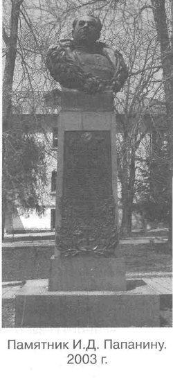 Памятник И.Д. Папанину. 2003 г.