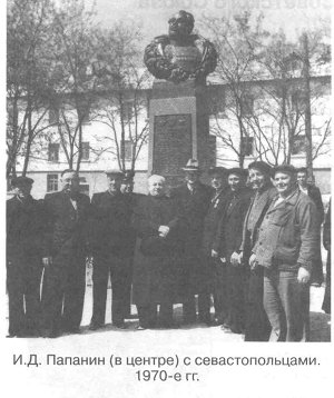 И.Д. Папанин (в центре) с севастопольцами. 1970-е гг.