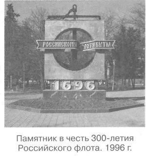 Памятник в честь 300-летия Российского флота. 1996 г.