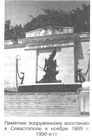 Памятник вооруженному восстанию в  Севастополе  в  ноябре   1905  г. 1990-е гг.