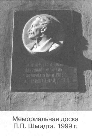 Мемориальная доска П.П. Шмидта. 1999 г.