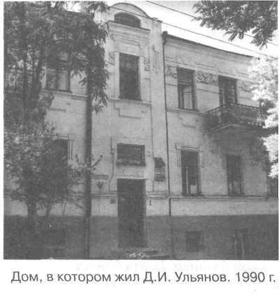 Дом, в котором жил Д.И. Ульянов. 1990 г.