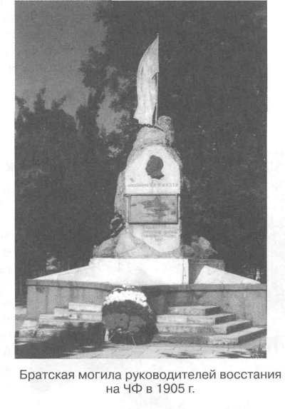 Братская могила руководителей восстания на ЧФ в 1905 г.