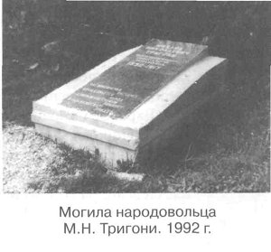 Могила народовольца М.Н.Тригони. 1992 г.