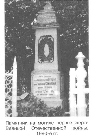 Памятник на могиле первых жертв Великой Отечественной войны. 1990-е гг.