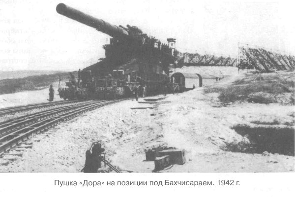 Пушка «Дора» на позиции под Бахчисараем. 1942 г.