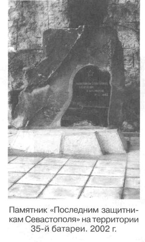 Памятник «Последним защитникам Севастополя» на территории 35-й батареи. 2002 г.
