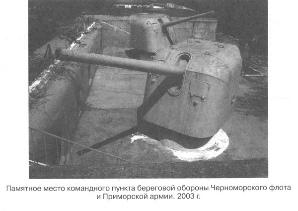 Памятное место командного пункта береговой обороны Черноморского флота и Приморской армии. 2003 г.