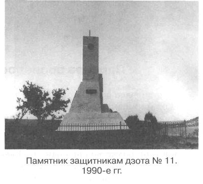 Памятник защитникам дзота №11. 1990-е гг.