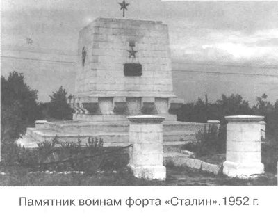 Памятник воинам форта «Сталин». 1952 г.