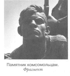 Памятник комсомольцам. Фрагмент