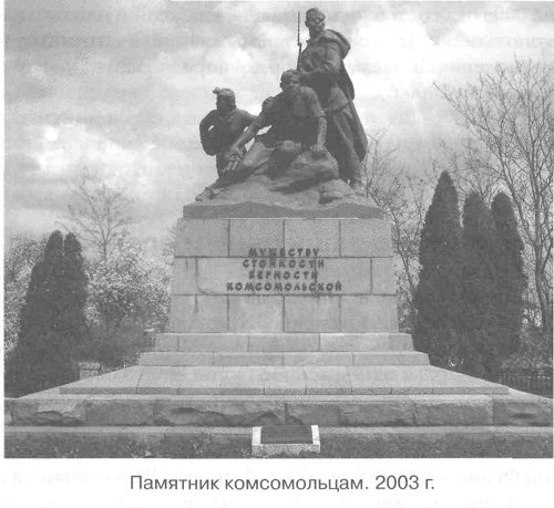 Памятник комсомольцам. 2003 г.