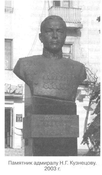 Памятник адмиралу Н.Г. Кузнецову. 2003 г.