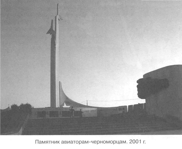 Памятник авиаторам-черноморцам. 2001 г.