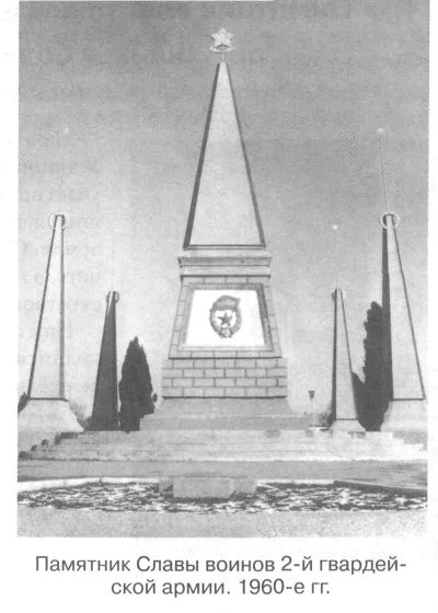 Памятник Славы воинов 2-й гвардейской армии. 1960-е гг.